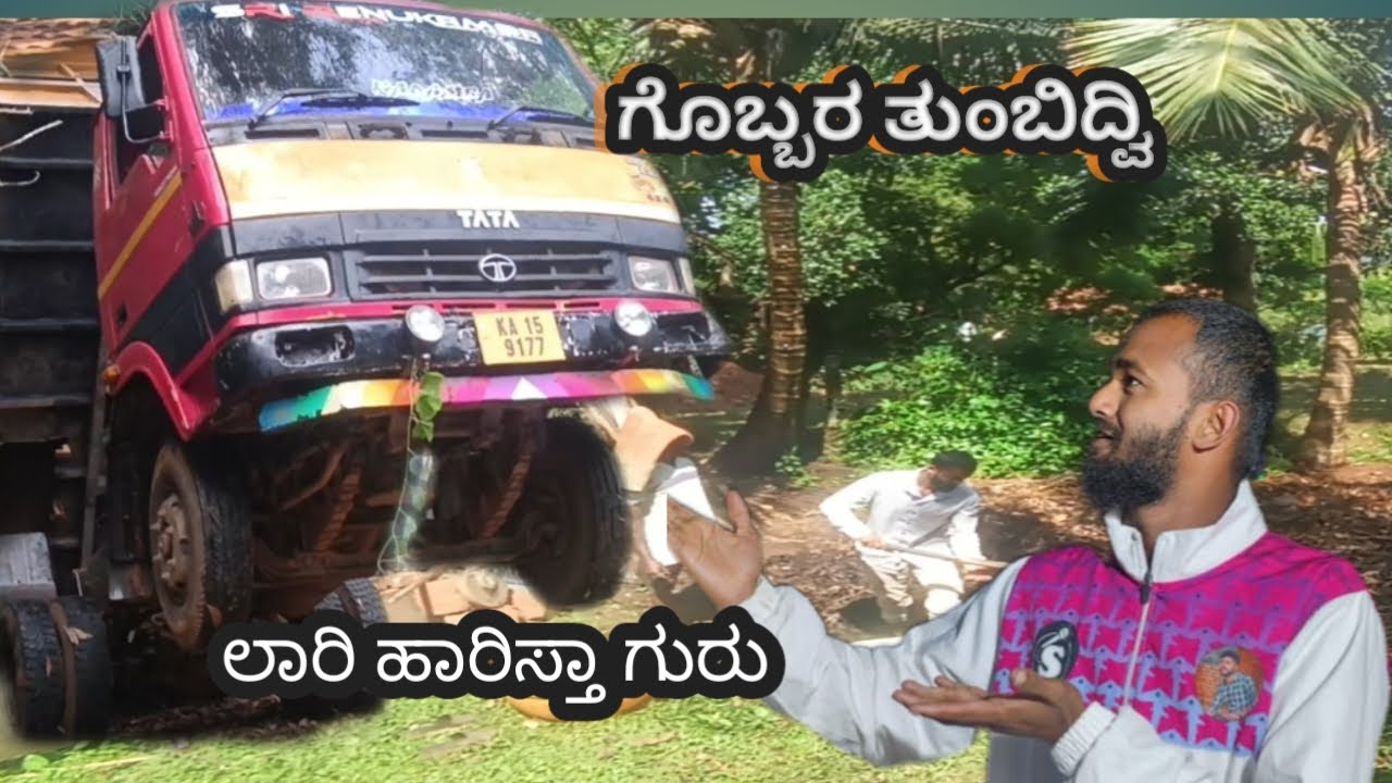 ಗೊಬ್ಬರ ತುಂಬಿದ್ವಿ ಗುರು || ಲಾರಿ ಹಾರಿಸ್ತಾ ಗುರು 😄 gobbara tumbidvi