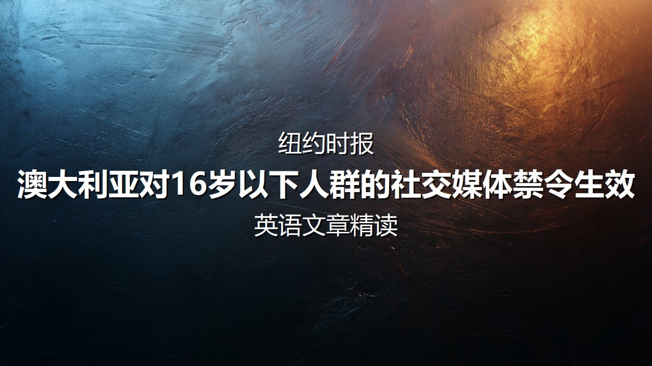纽约时报-澳大利亚对16岁以下人群的社交媒体禁令生效 | 英语文章精读