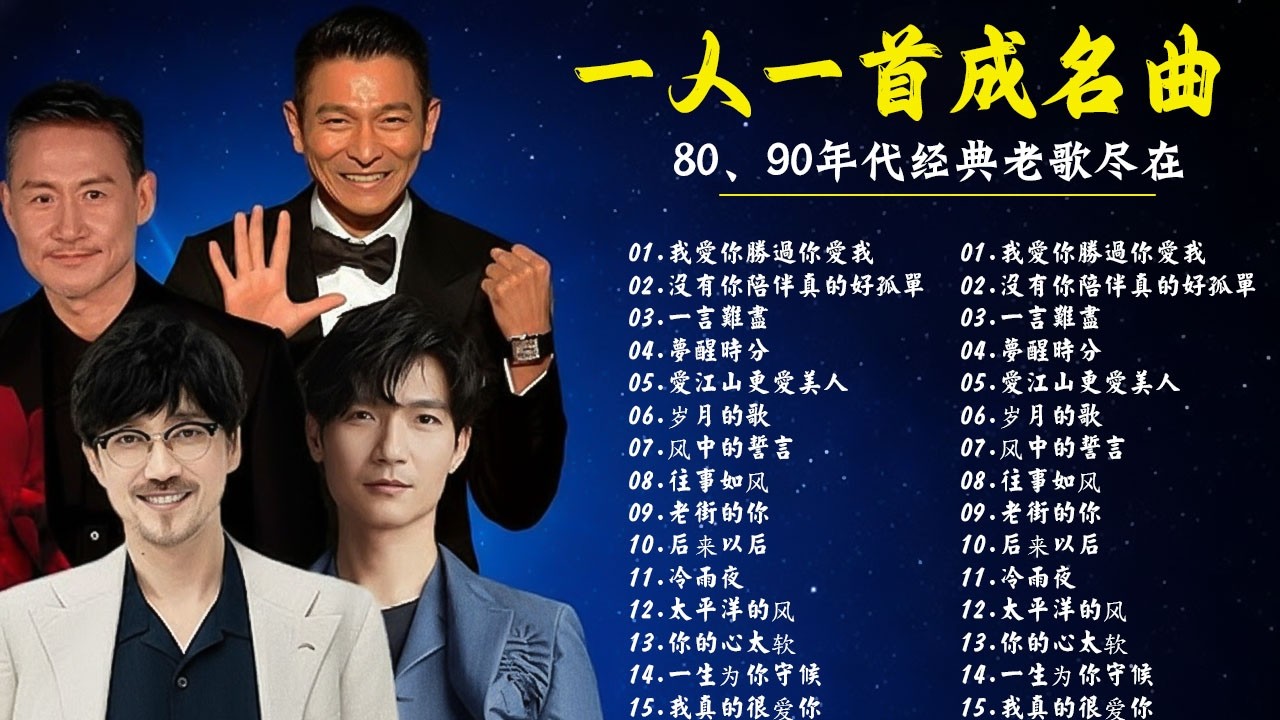 80、90年代经典老歌尽在 经典老歌500首 || 一人一首成名曲 🤞🤞 我愛你勝過你愛我 / 沒有你陪伴真的好孤單 / 一言難盡 / 夢醒時分