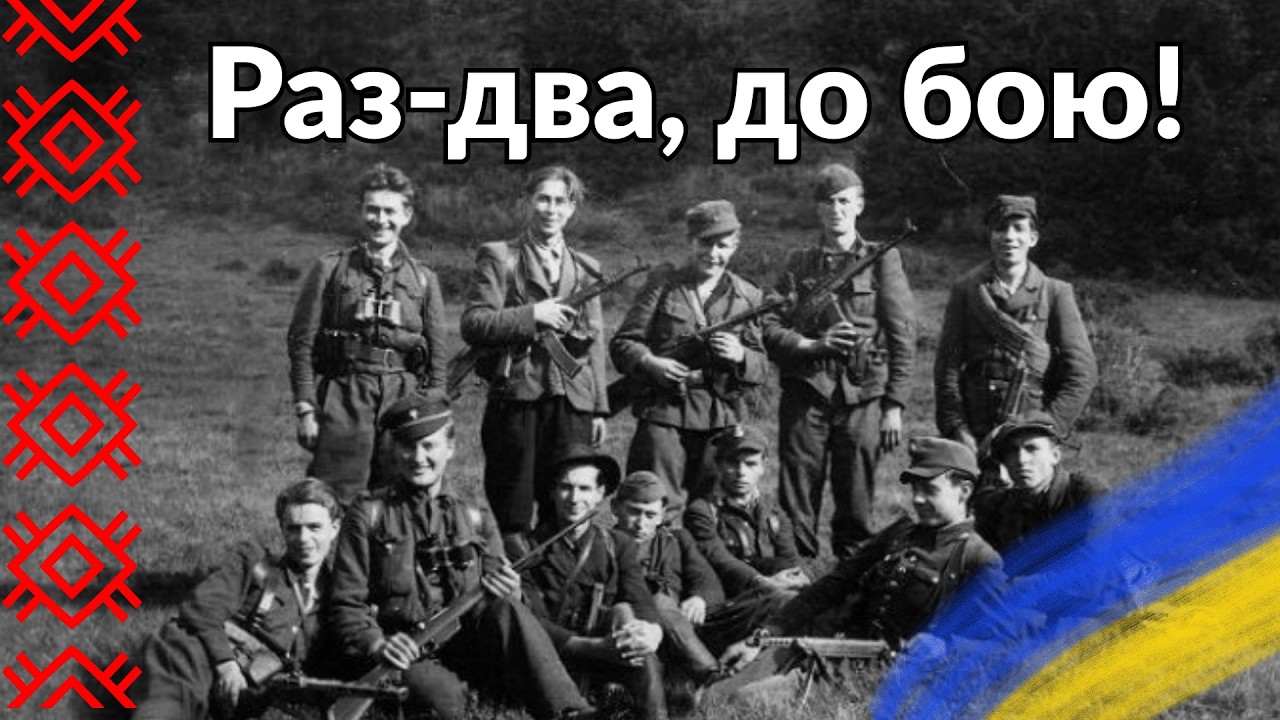 Раз-два, до бою! | Українська повстанська пісня | Сила українського духу