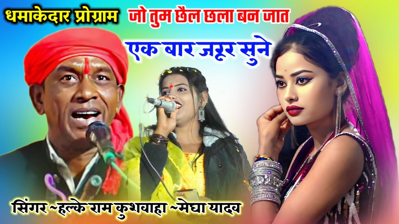 धमाकेदार प्रोग्राम // जो तुम छैल छला बन जाते // Halke Ram kushwah // मेघा यादव 
