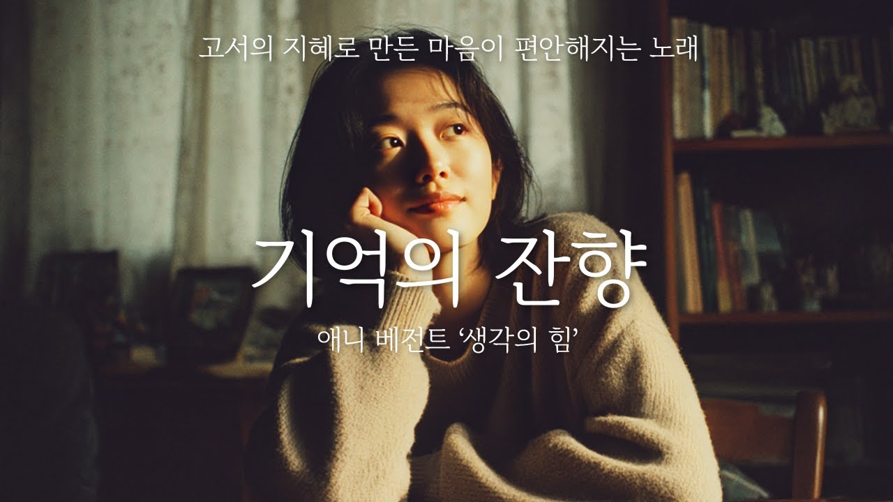 [432Hz] 지친 마음을 부드럽게 어루만지는 노래ㅣ기억의 잔향ㅣ힐링 발라드ㅣ애니 베전트 ‘생각의 힘’에서 온 메시지ㅣHealing Ballad for a Quiet Heart