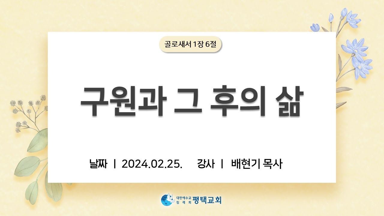 구원과 그 후의 삶 - (2024년 2월 25일 주일설교 - 배현기 목사)