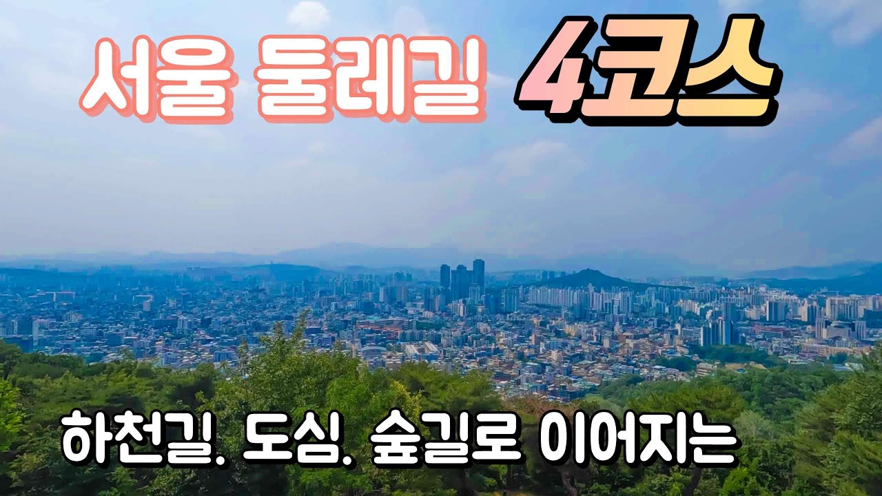 서울둘레길 4코스 7.7km 나혼자 걸어보기 /  망우.용마산 코스 / 화랑대역에서 깔딱고개쉼터까지 / 난이도 하