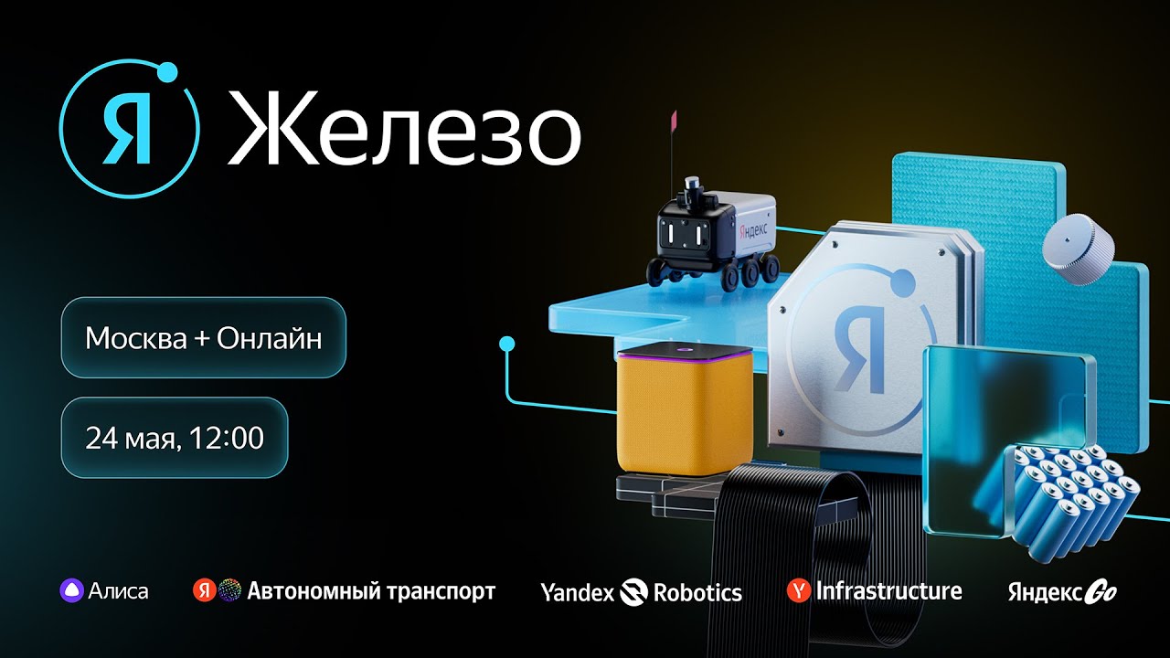 Конференция &laquo;Я Железо 2025&raquo;. SoftWare track
