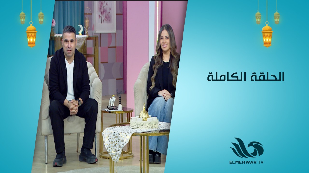 سحور النجوم مع دينا سليم و خالد الغندور حلقة كاملة 7.3.2026
