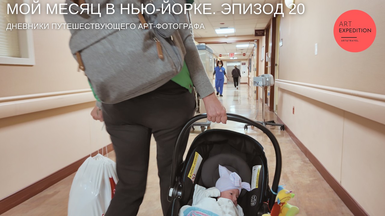 Выписка из роддома /Дневники Арт Экспедиции в Нью-Йорке/Эпизод 20