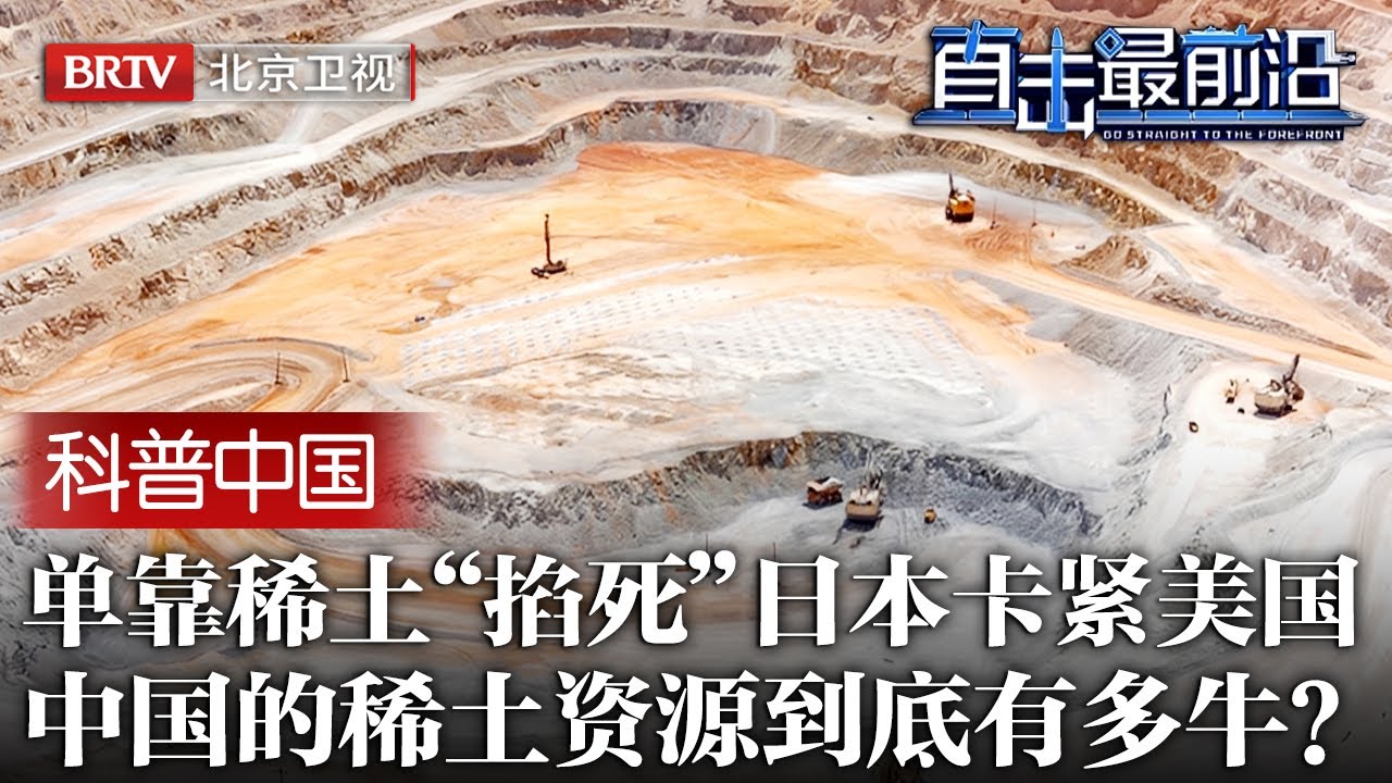 多年布局防的就是今天！中国一招稀土“掐死”日本，反控美国降关税，中国的稀土资源到底有多牛？【科普中国直击最前沿】