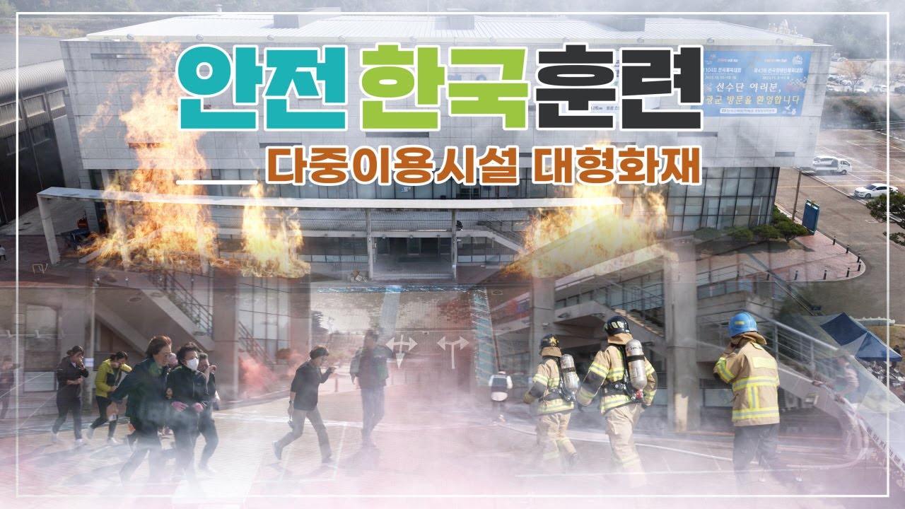 군민의 안전과 생명을 지키기 위한 '2023 영광군 안전한국훈련'
