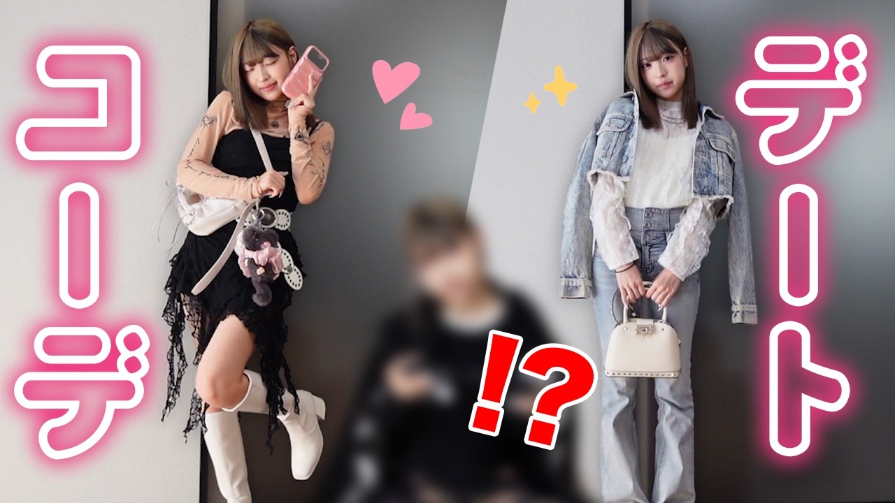 超極秘なデートコーデ組んでもらったぜ！
