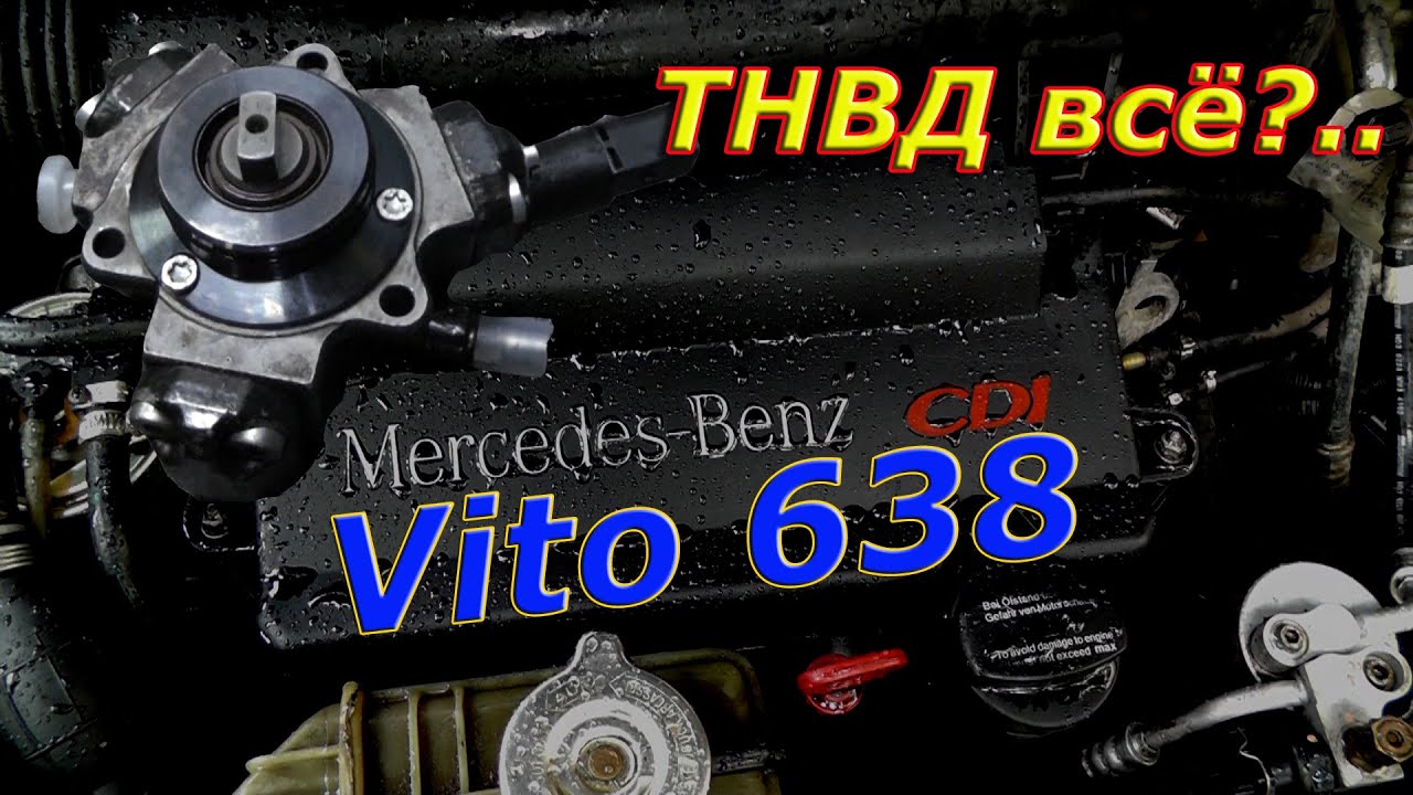 ТНВД свое отжил?.. Mercedes Vito 638