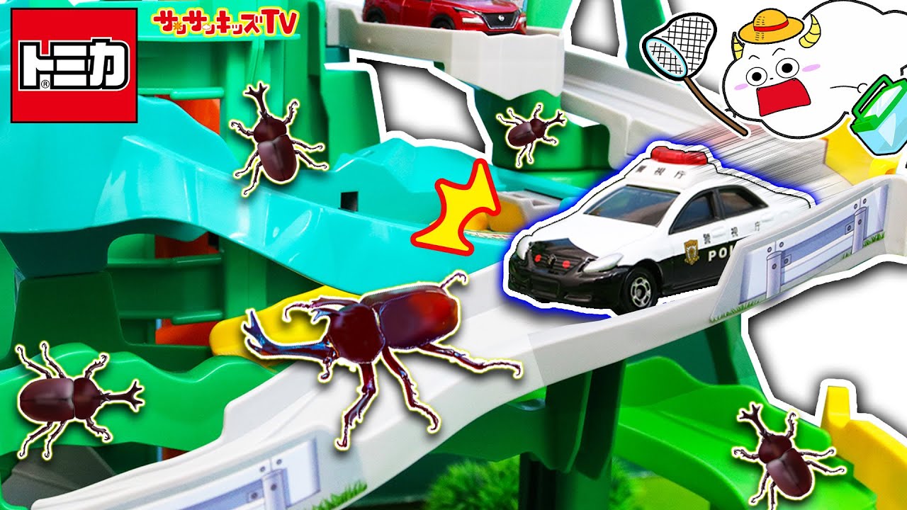 【トミカ】パトカーや車でドライブして伝説のカブトムシを探し出せ！アトラクションいっぱいのコースでかくれた昆虫を見つけよう♪はたらくくるま・子供向け知育教育★サンサンキッズTV★