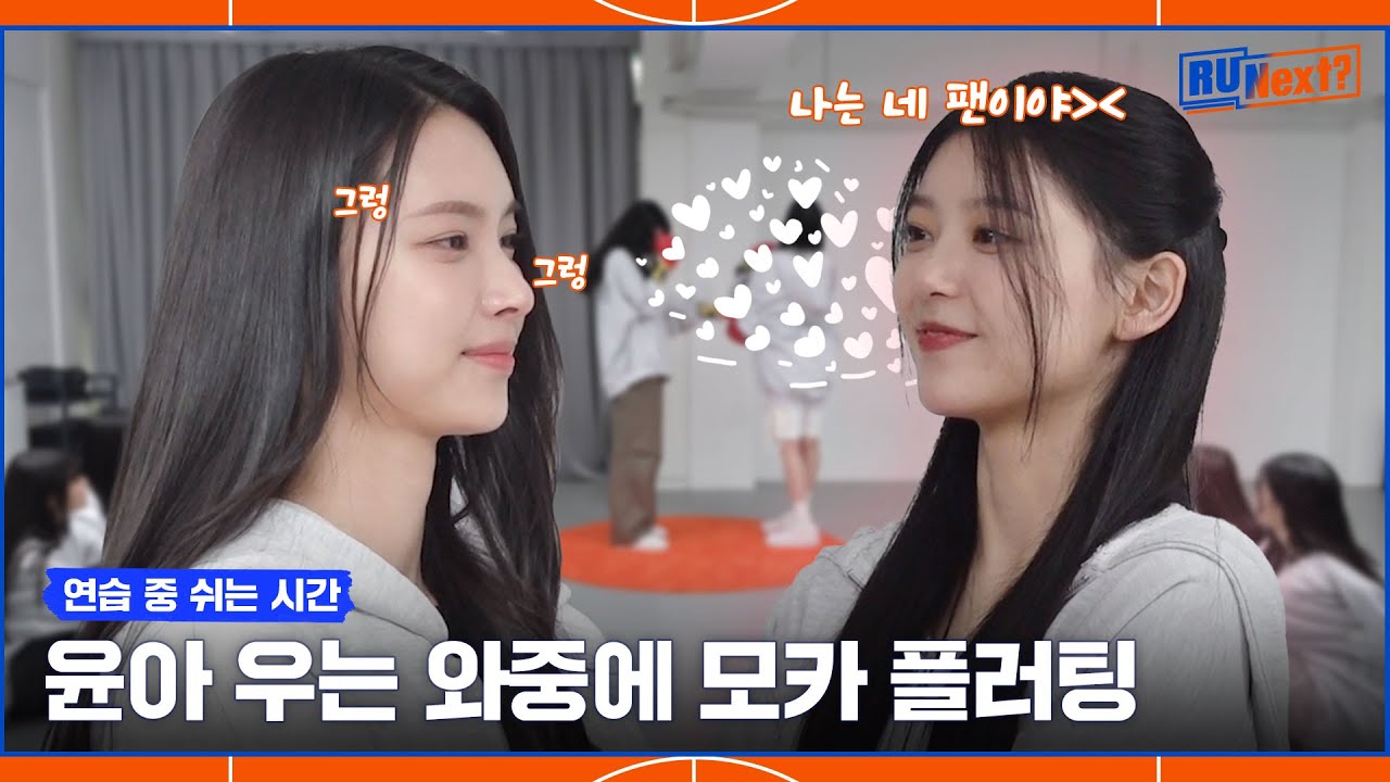 눈물과 플러팅이 공존하는 그랬구나 게임 | 연습 중 쉬는 시간 - R U Serious?