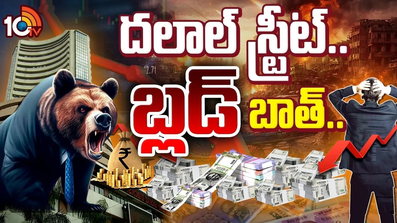 స్టాక్ మార్కెట్ భవిష్యత్ దిశ ఏంటి? | Iran–US Conflict Effect: What’s Next for the Stock Market |10TV
