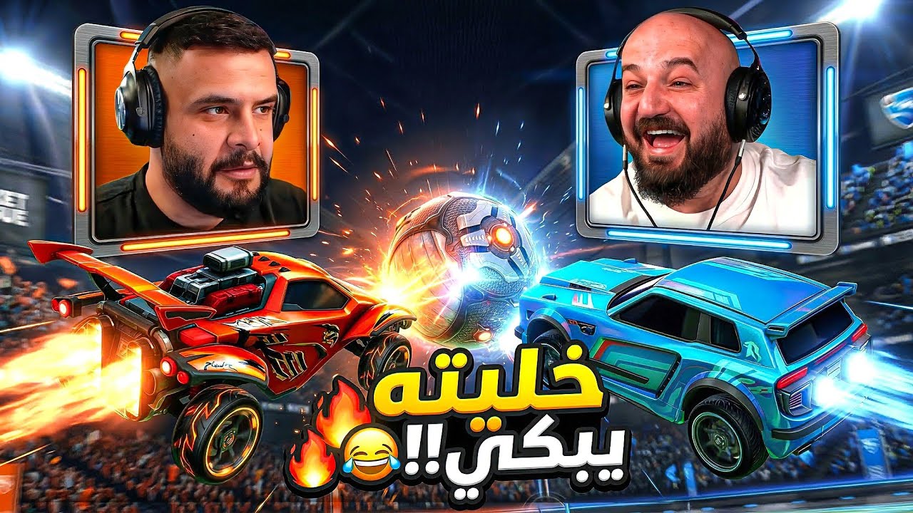 أقوى تحدي 1v1 في روكيت ليج.. جلد بدون رحمه! 🔥🚗 Rocket league 🤣