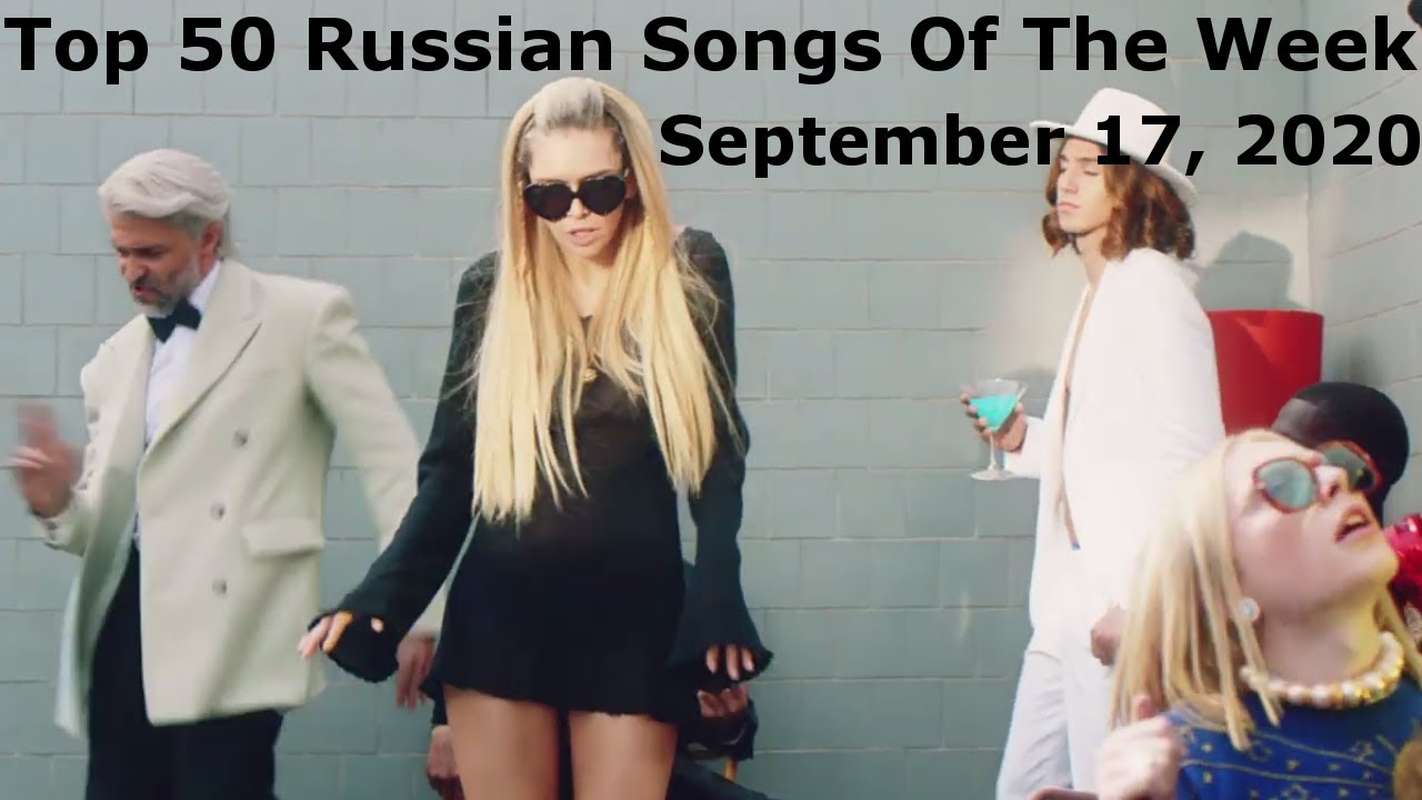 Top 50 Russian Songs Of The Week (September 17, 2020) *Radio Airplay*