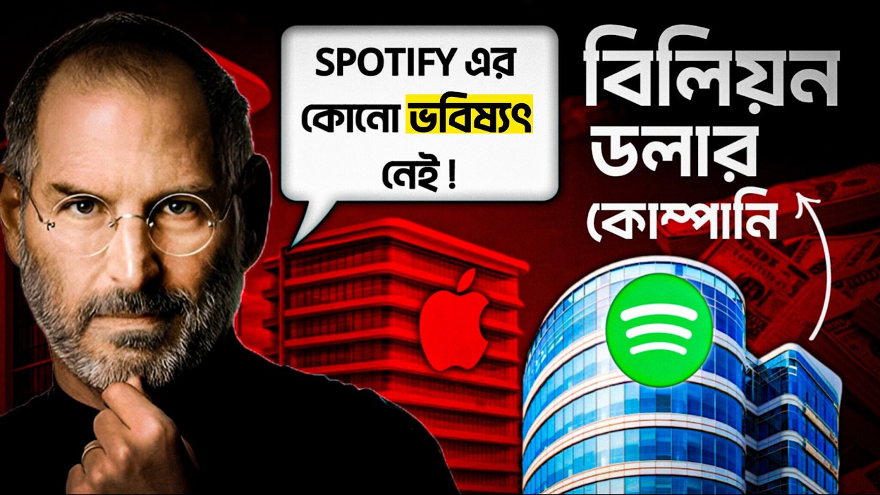 ব্যবসার দুনিয়ার সবচেয়ে বড়ো লড়াই | Spotify vs Apple: The Business Battle That Changed Music Forever