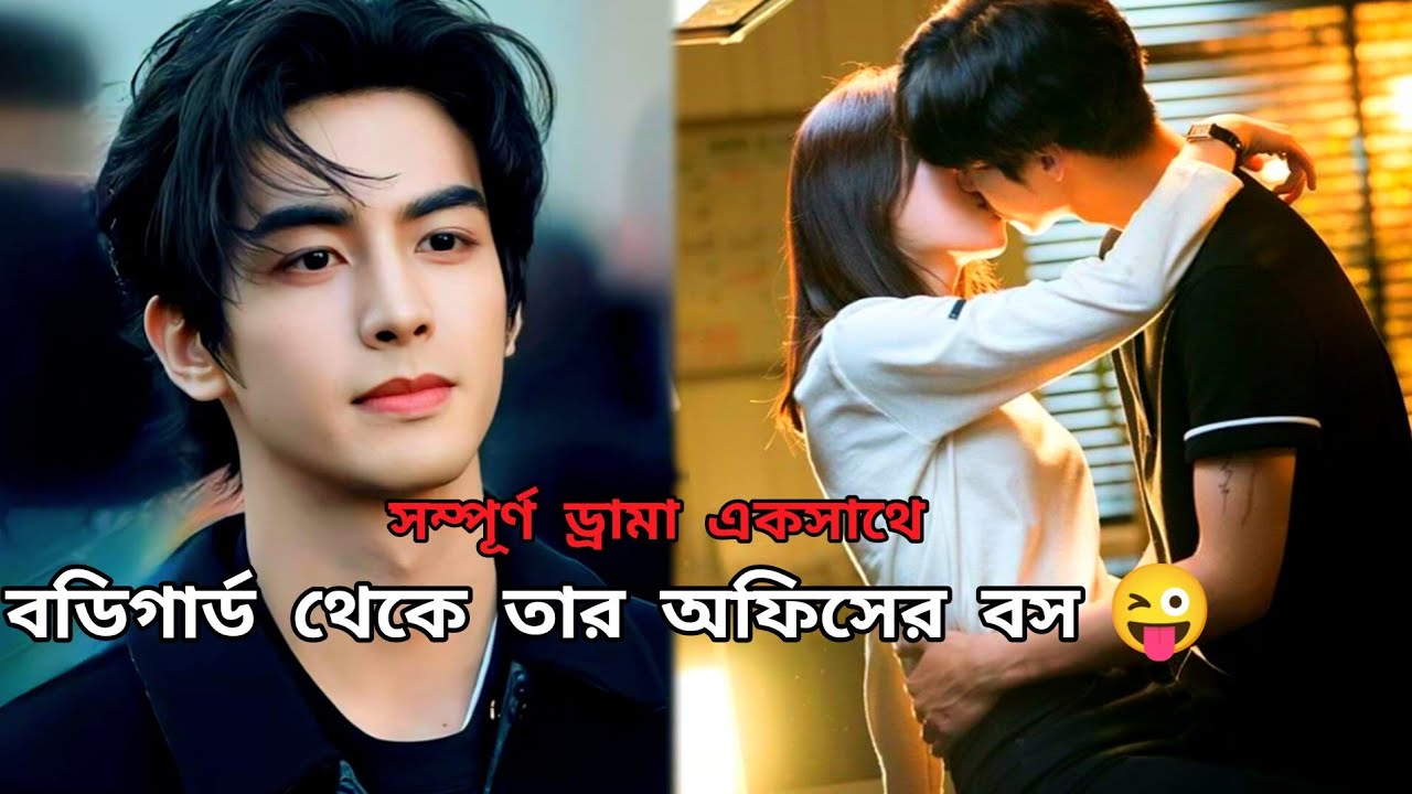 বডিগার্ড থেকে তার অফিসের বস 🤫😜|| korean drama bangla explain || Chinese Full drama|| কোরিয়ান ড্রামা