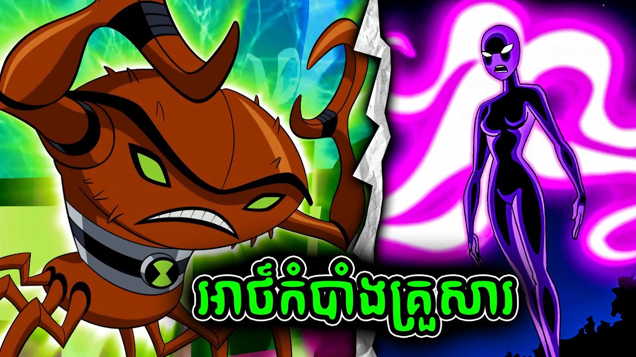 ប្រវត្តិអាថ៍កំបាំងគ្រួសារ BEN 10 (4)