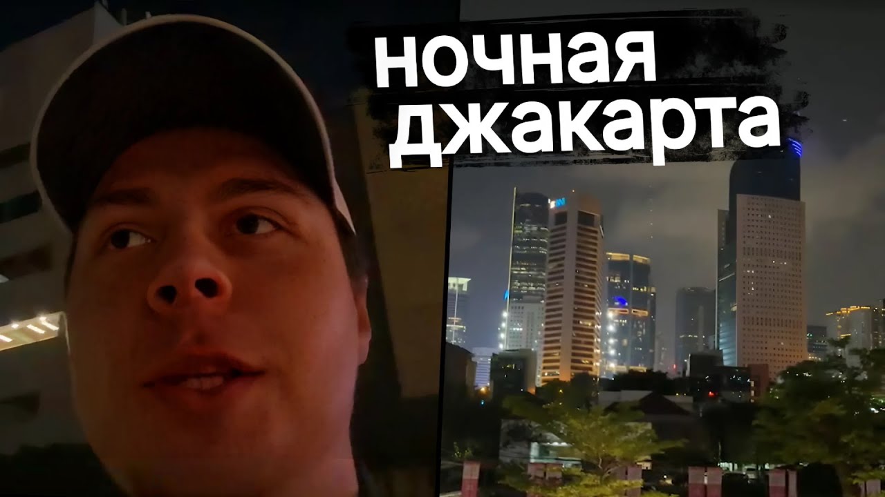 Фраме Тамер гуляет по ночной джакарте | IRL по ночной джакарте