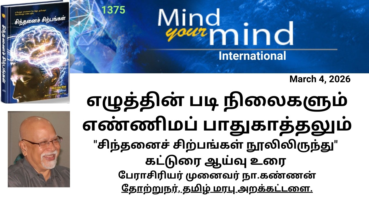 எழுத்தின் படி நிலைகளும் எண்ணிமப் பாதுகாத்தலும் -  