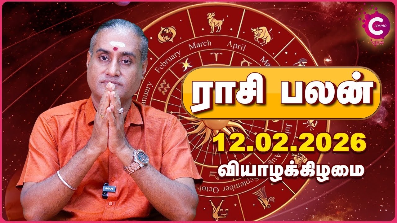 12-02-2026 Daily Horoscope | Thursday Rasi Palan | Tamil Astrology | Kailash Guruji | Cosmo View