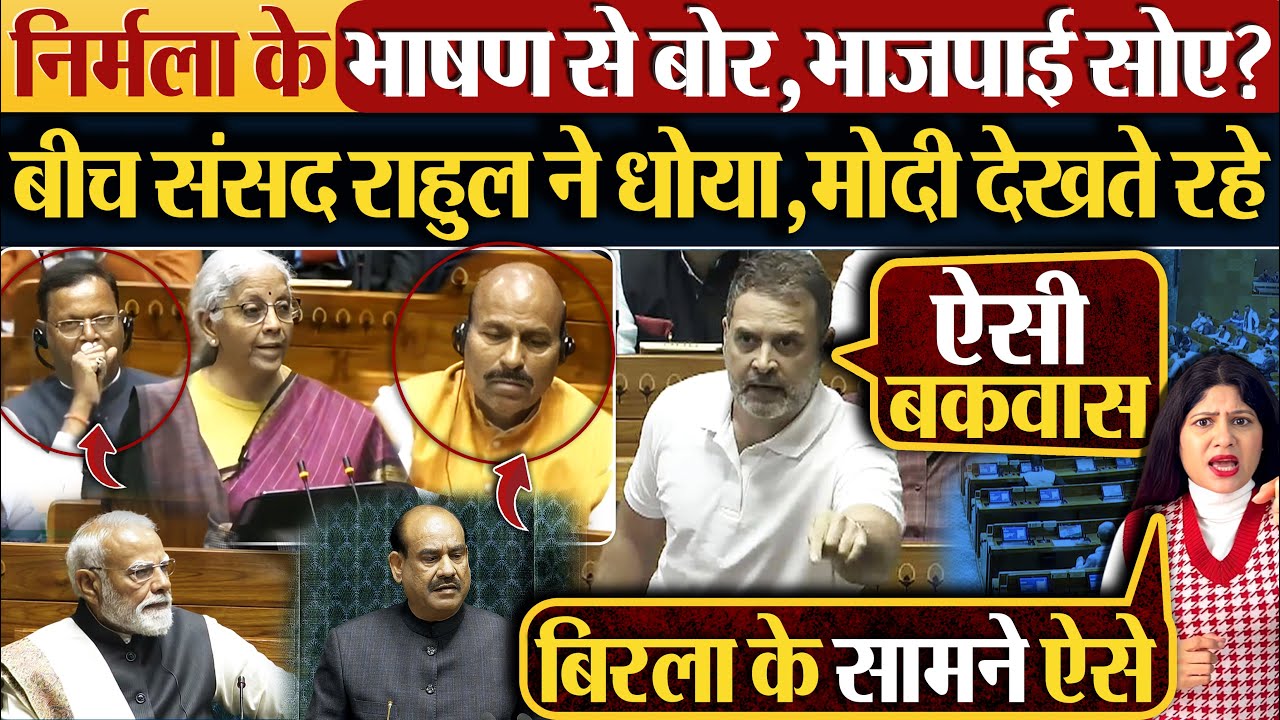 Nirmala Sitharaman के भाषण से बोर, भाजपाई सोए? बीच संसद Rahul ने धोया,Modi देखते रहे! #budget2026
