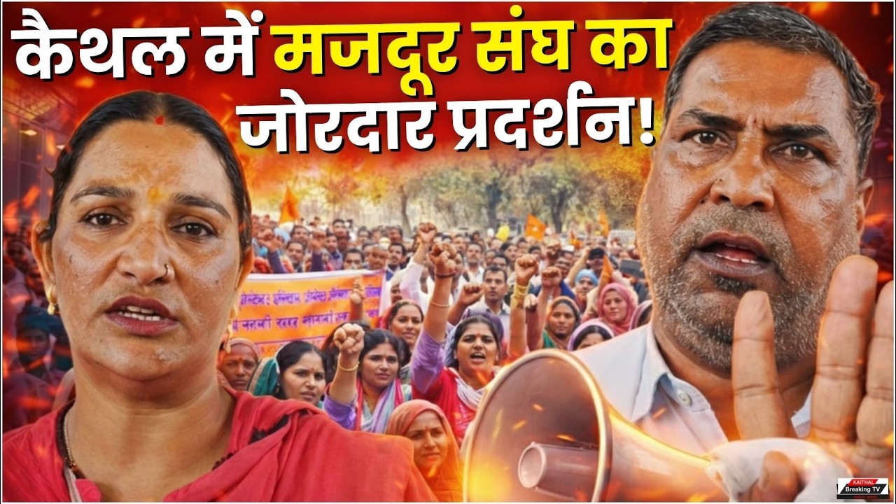 कैथल में मजदूर संघ का जोरदार प्रदर्शन !