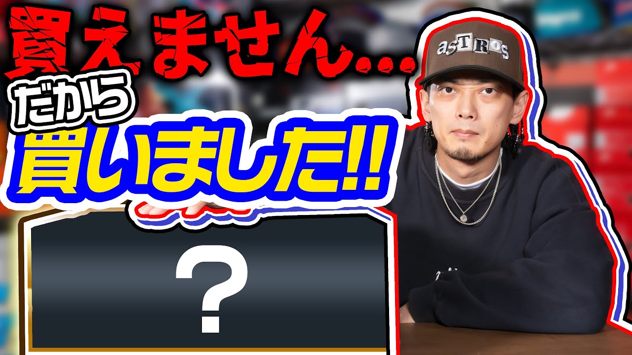 【スニーカー】マジで買えない…だからもういった!!!!