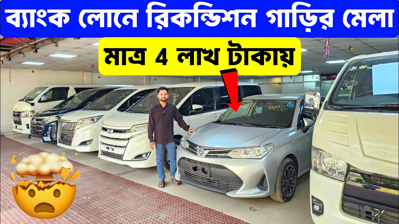 রিকন্ডিশন গাড়ি কিনুন ব্যাংক লোন সুবিধায় — সহজ কিস্তিতে নিজের গাড়ি