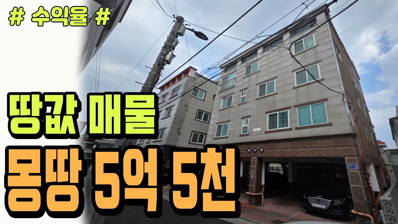 [대구원룸매매] [급매] ★ 수익율 10.6% 땅값 매물 급매 ★ 총 8가구 구성!! 주차 8대!! 1:1 주차 가능한 4층 다가구주택입니다.