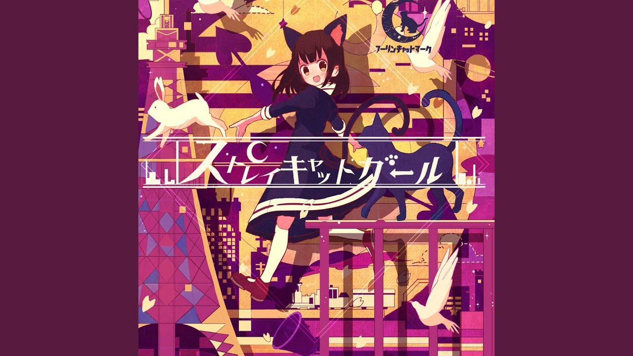 ストレイキャットガール