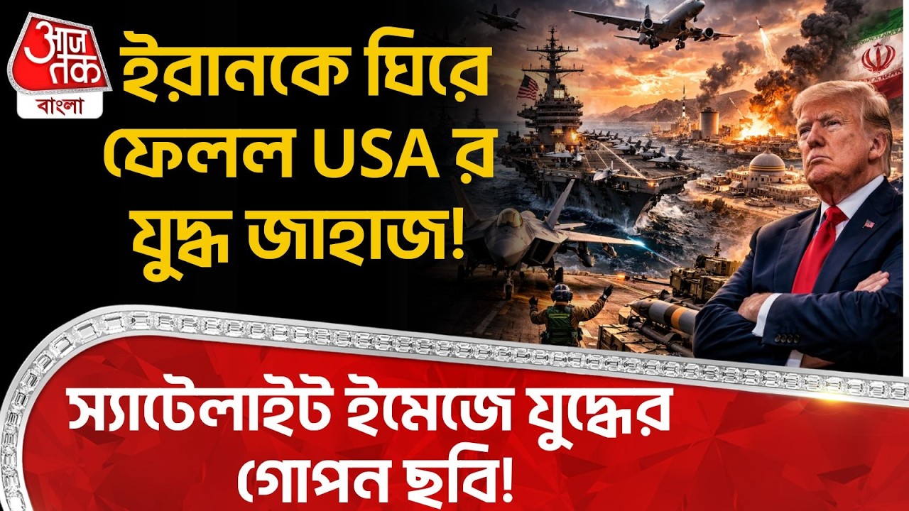 ইরানকে ঘিরে ফেলল USA র War Ship! স্যাটেলাইট ইমেজে যুদ্ধের গোপন ছবি! Iran USA | Khamenei | Trump