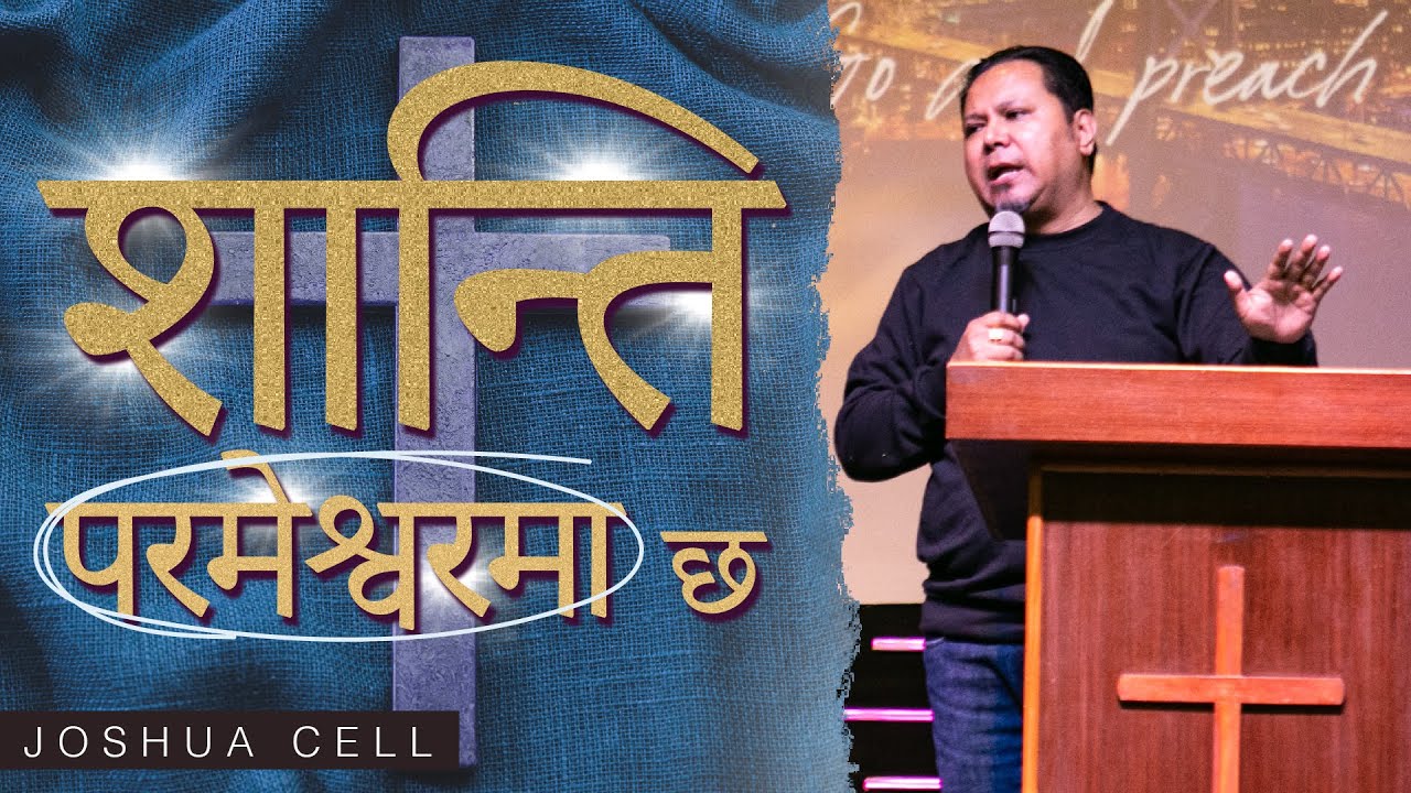 शांति परमेश्वरमा छ II Silvanus Tamang II  Joshua cell