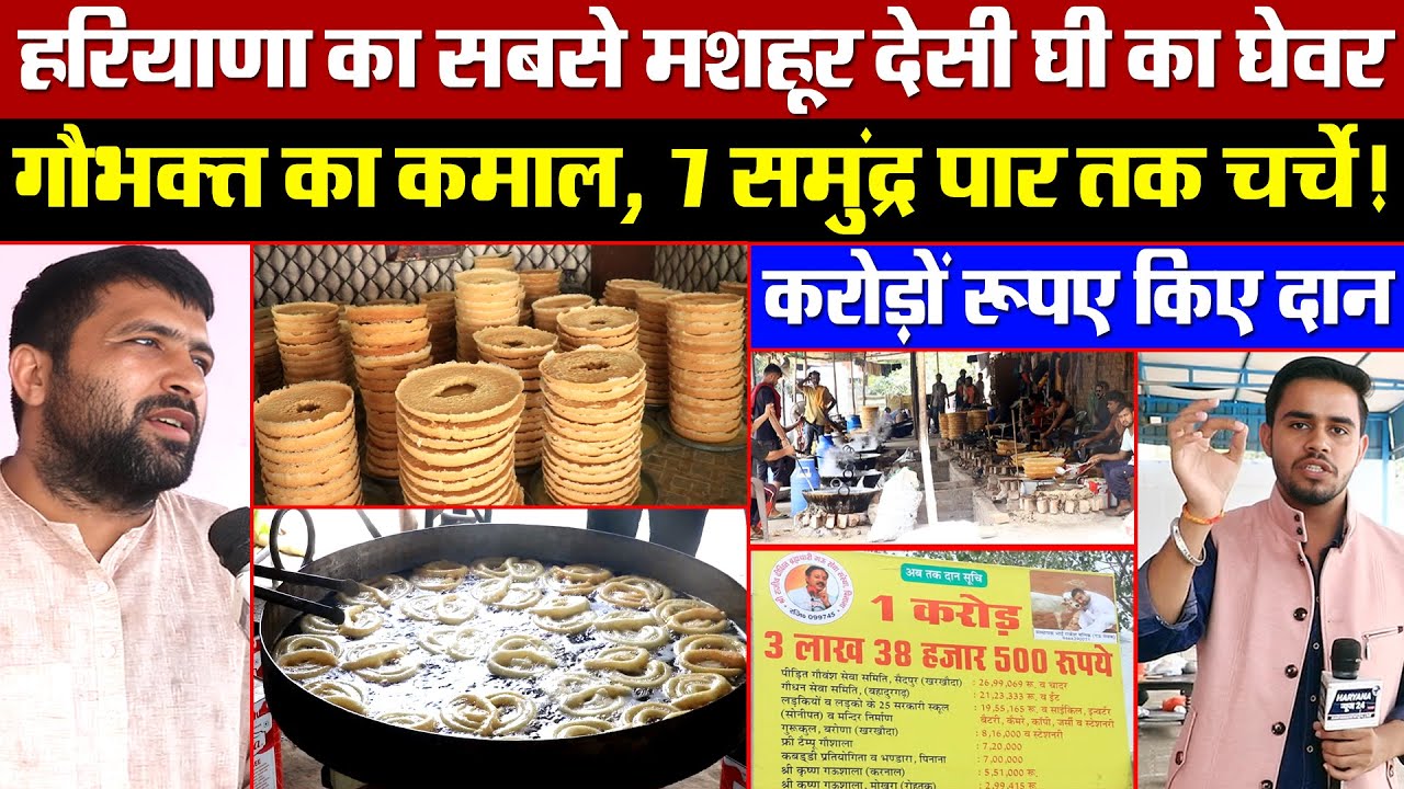 हरियाणा का सबसे मशहूर देसी घी का घेवर! गौभक्त का कमाल, 7 समुद्र पार तक चर्चे! करोड़ों रुपए किए दान!