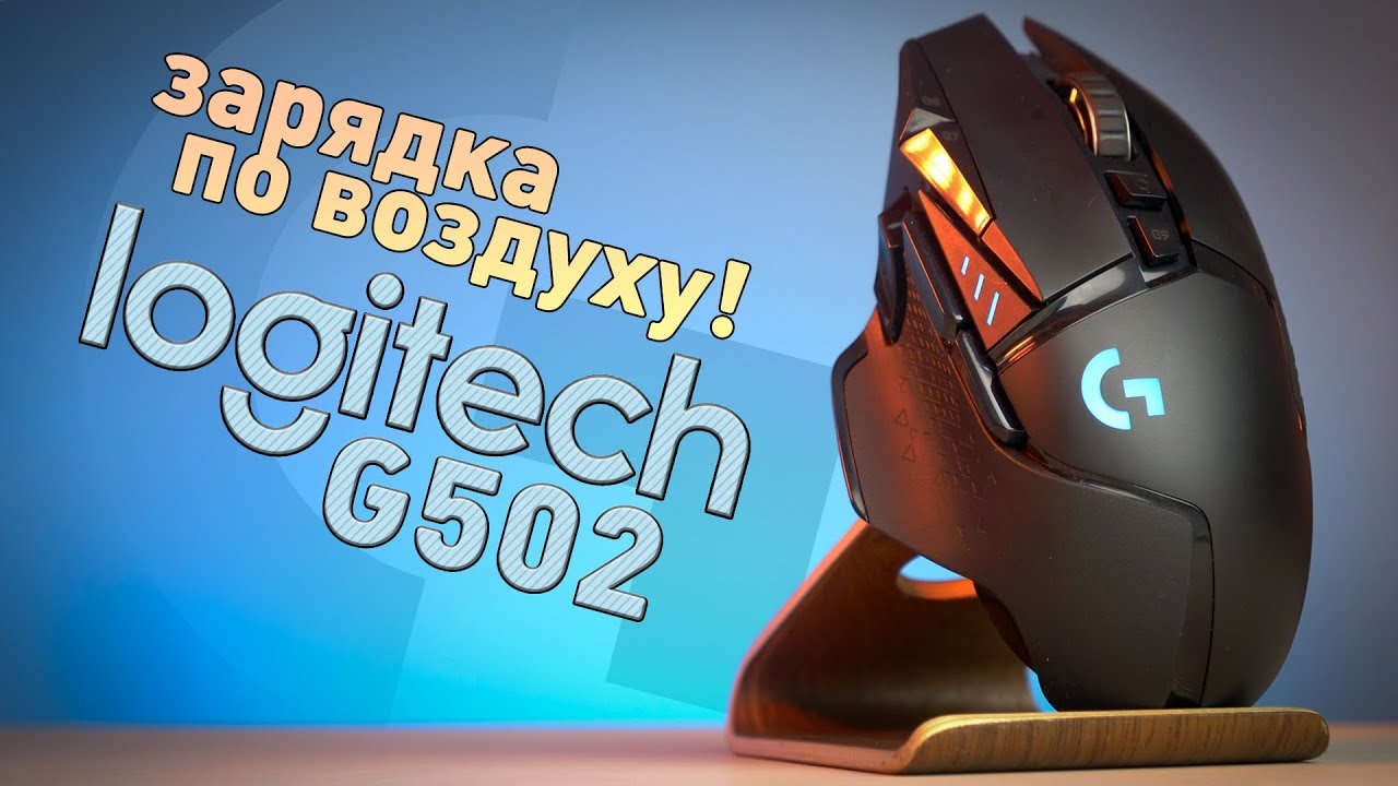 Теперь провод не нужен совсем! Обзор Logitech G502 Lightspeed Wireless + PowerPlay