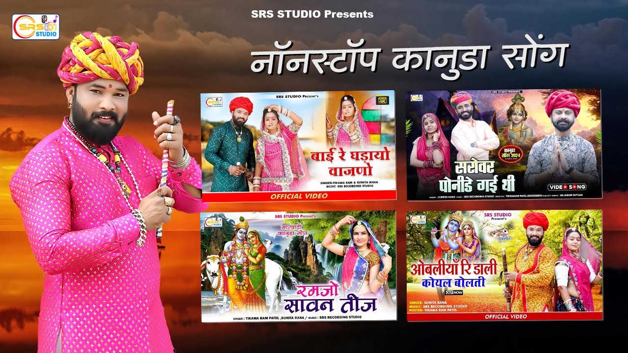नॉनस्टॉप कानुडा सोंग मारवाड़ी || Nonstop kanuda song 2025 || मारवाड़ी कानुडा सोंग || 4 Song