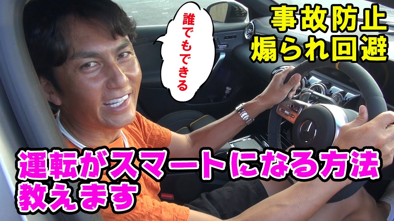 【運転上達】気付きを与える 谷口流 スマートドライビング術