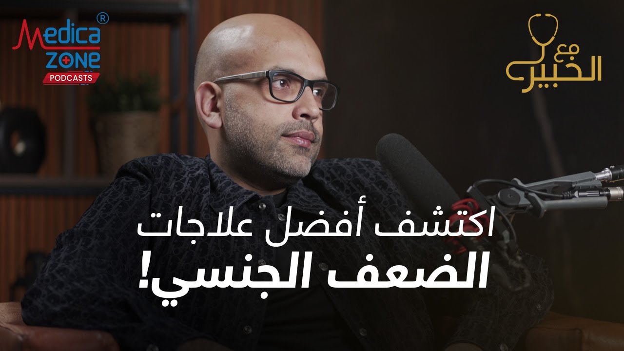 علاج الضعف الجنسي بأفضل الطرق | دكتور احمد عادل #الضعف_الجنسى