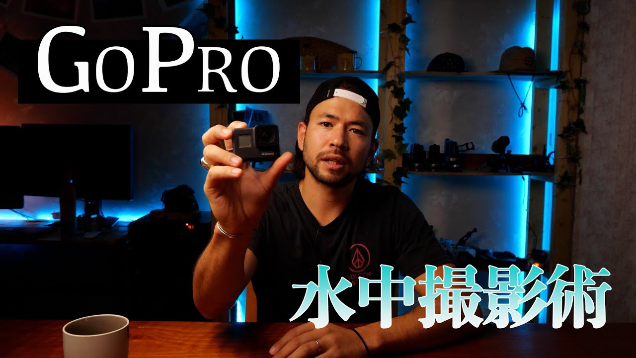 【Gopro】プロのカメラマンがGoproだけで1ダイブで撮影する水中動画【撮影術】