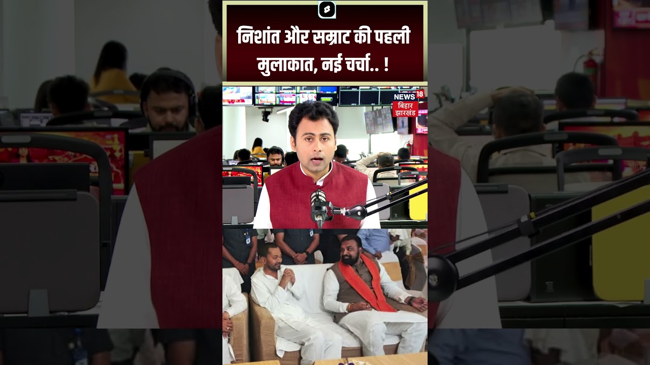 #Shorts : Samrat chaudhary और Nishant kumar की मुलाकात | Bihar CM News | N18S