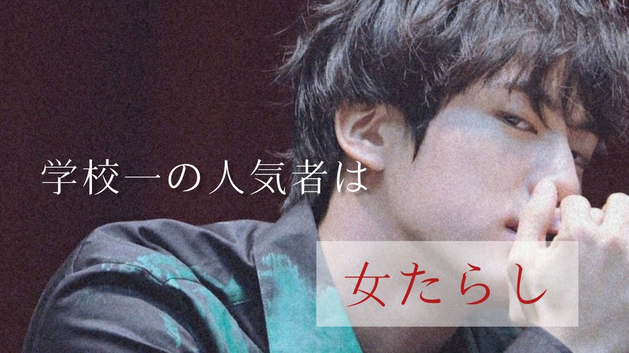 BTS妄想／Jin  ｢学校一の人気者は女たらし｣🔞  リクエスト