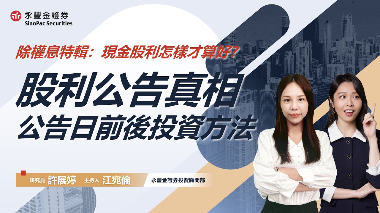 #現金股利 怎樣才算好？公告日前 VS公告日後的投資方法｜【台股萬人謎】EP107