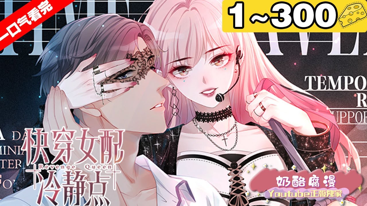 【一口气看完】《快穿女配冷静点》超长合集：1~300集，快穿糖果女配终于不干了！凭什么配角要当主角的陪衬？！从这个世界起，她决定自己掌握自己的命运，不再听从系统的安排！#穿越 #大女主 #漫画解说