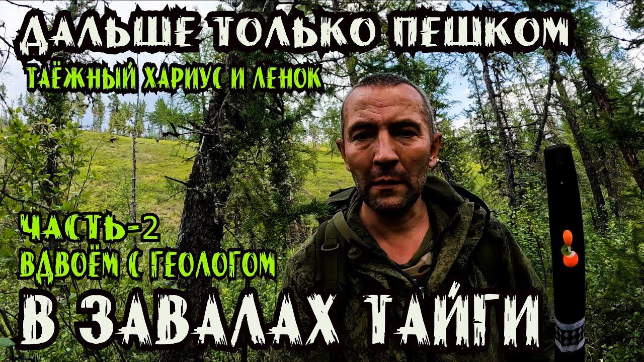Блуждая по Завалам Тайги: В поисках Хариуса и Ленка в Медвежьем краю