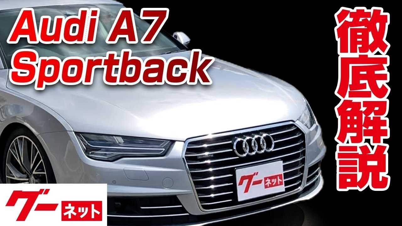 【アウディ A7スポーツバック】4G 3.0TFSI クワトロ グーネット動画カタログ_内装からオプションまで徹底解説