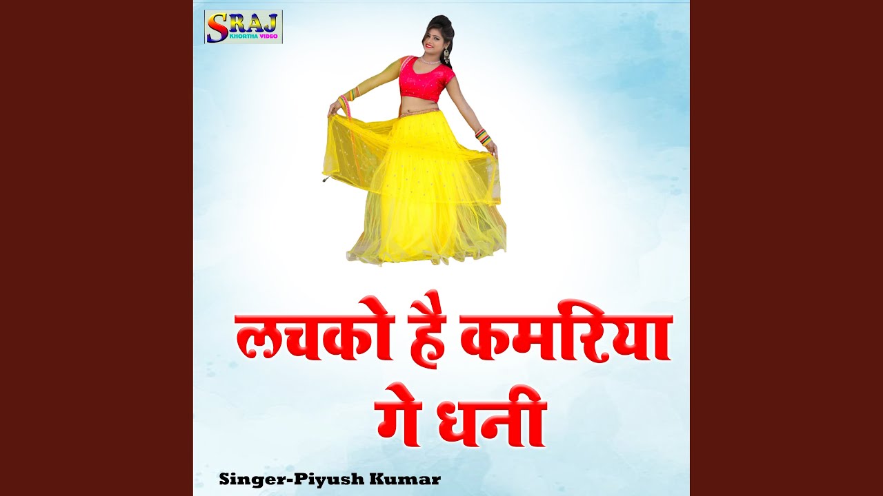 Lachko Hai Kamariya Ge Dhani