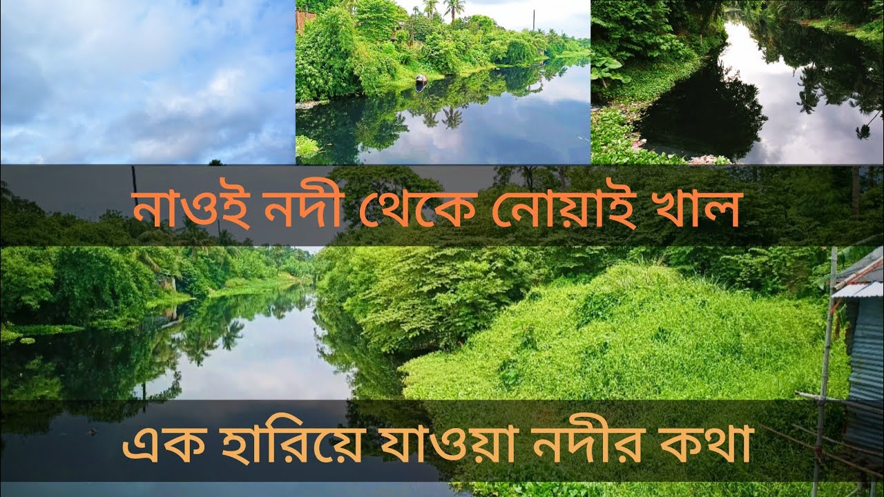 নোয়াই খালের অজানা ইতিহাস। An untold story of NOAI CANAL#Noai River#noai khal#madhyamgram @Thetsvideo02