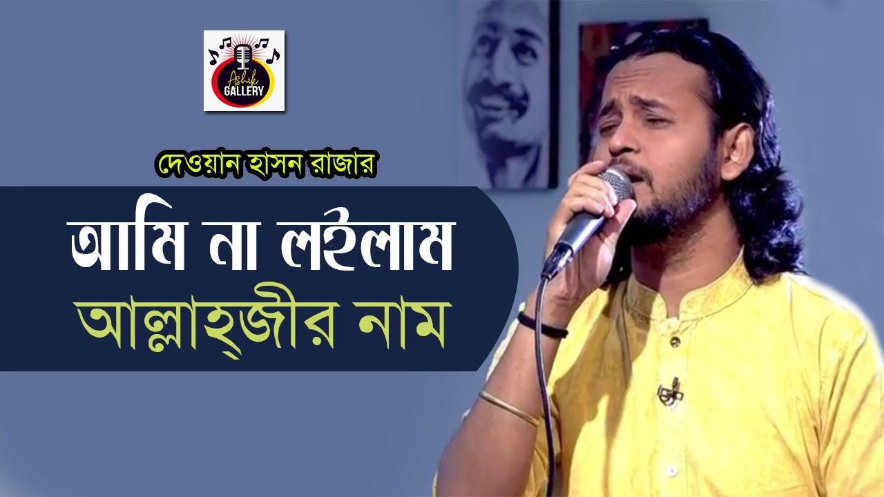 Ami Na Loilam Allahjir Nam I আমি না লইলাম আল্লাহজীর নাম I Ashik I Hason Raja I Ashik Gallery