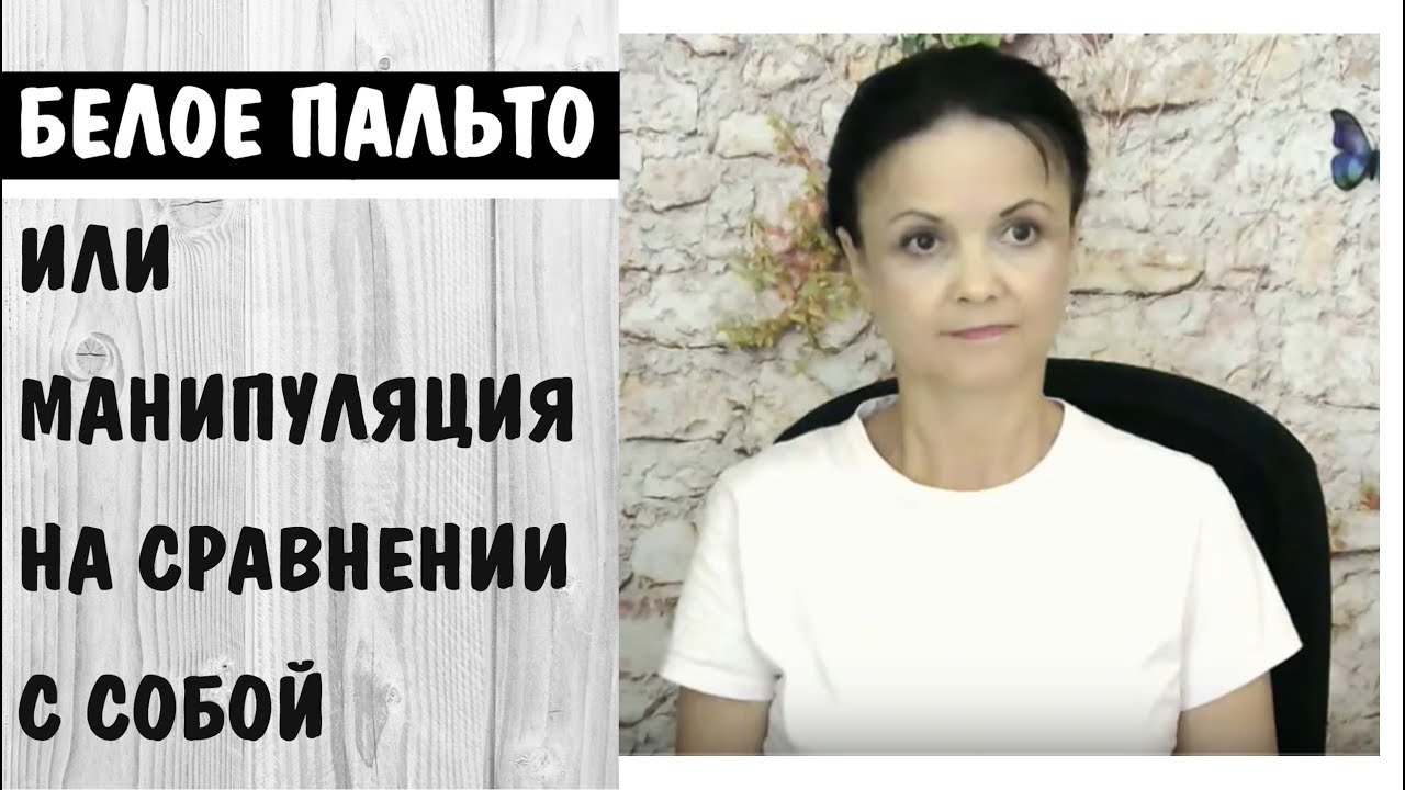 Нужно ли вести диалог с манипуляторами? * Белое пальто или манипуляция на сравнении с собой